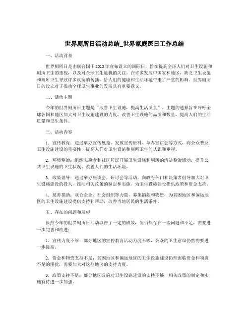 世界厕所日活动总结_世界家庭医日工作总结