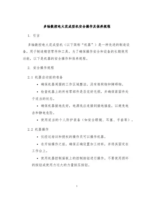 多轴数控电火花成型机安全操作及保养规程