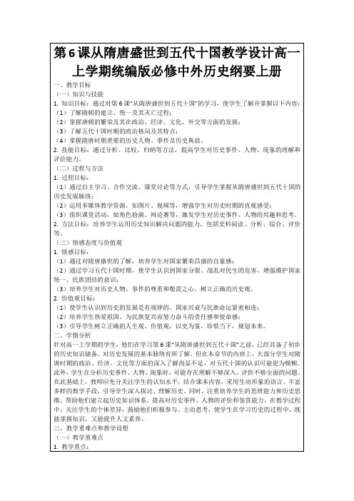 第6课从隋唐盛世到五代十国教学设计高一上学期统编版必修中外历史纲要上册