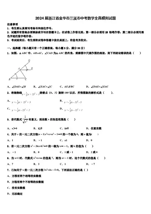 2024届浙江省金华市兰溪市中考数学全真模拟试题含解析