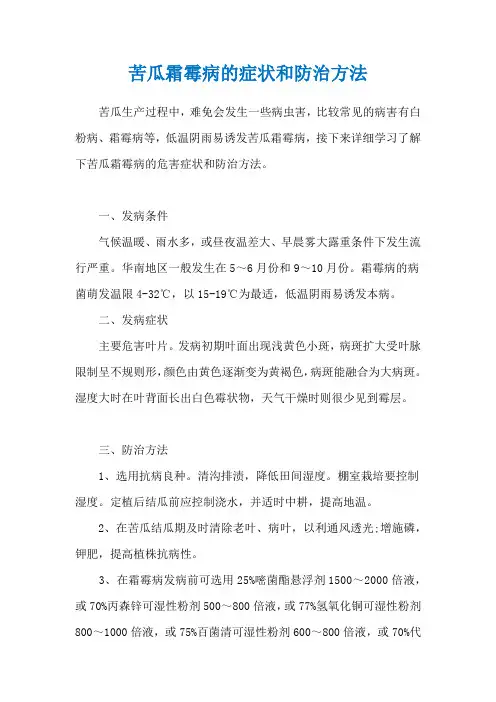 苦瓜霜霉病的症状和防治方法