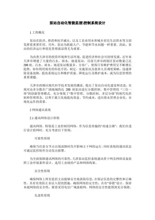 泵站自动化智能监视-控制系统设计