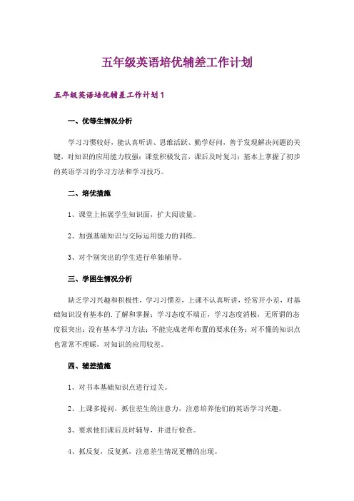 五年级英语培优辅差工作计划_1
