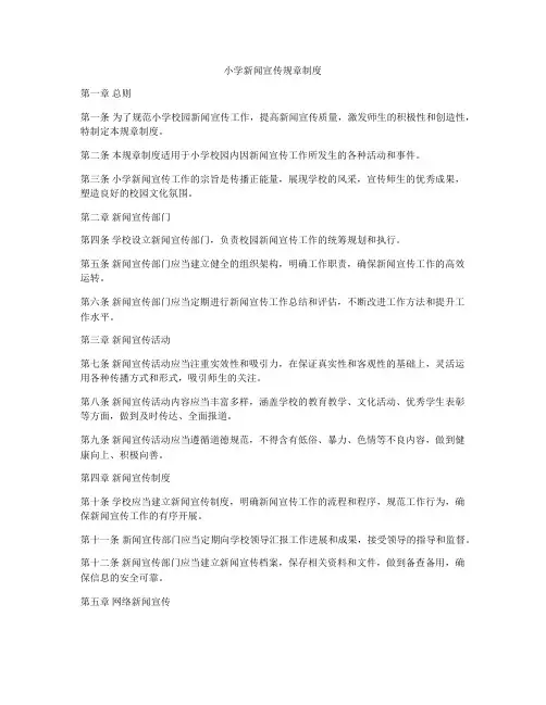 小学新闻宣传规章制度
