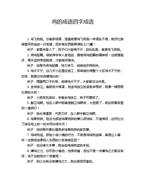 鸡的成语四字成语