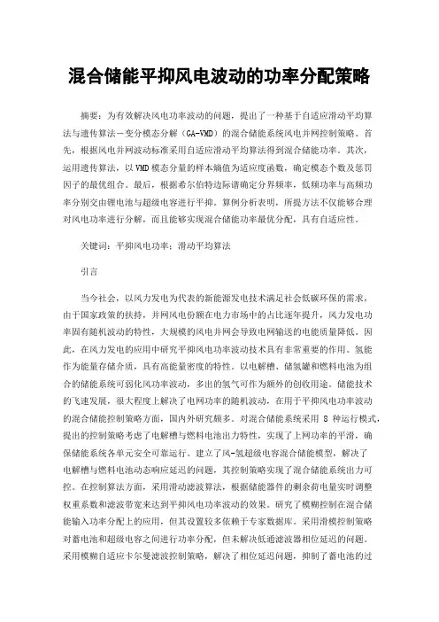 混合储能平抑风电波动的功率分配策略