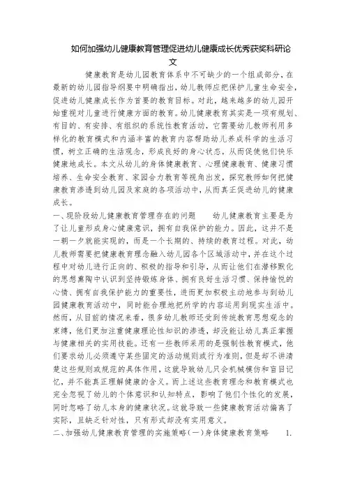 如何加强幼儿健康教育管理促进幼儿健康成长优秀获奖科研论文