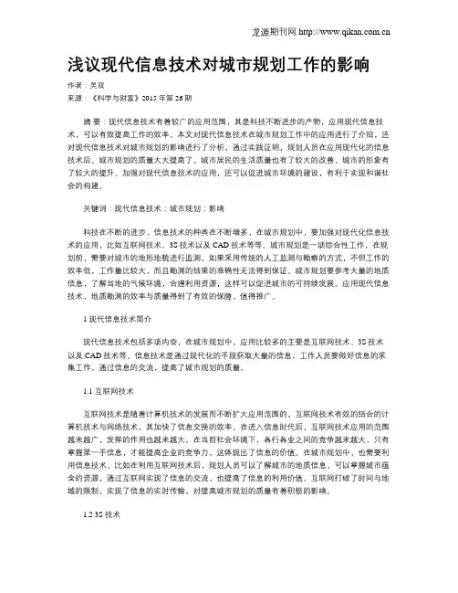 浅议现代信息技术对城市规划工作的影响
