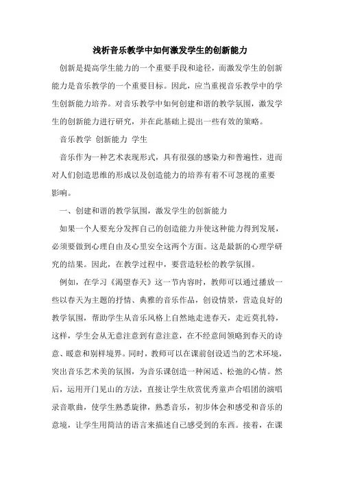 音乐教学中如何激发学生创新能力[论文]