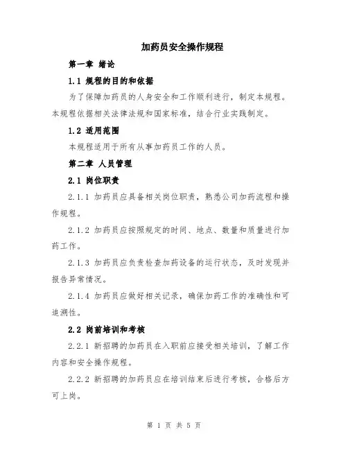 加药员安全操作规程