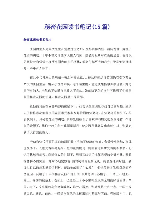 秘密花园读书笔记(15篇)