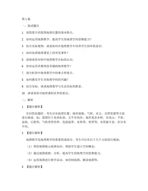 初中地理教师面试题目(3篇)