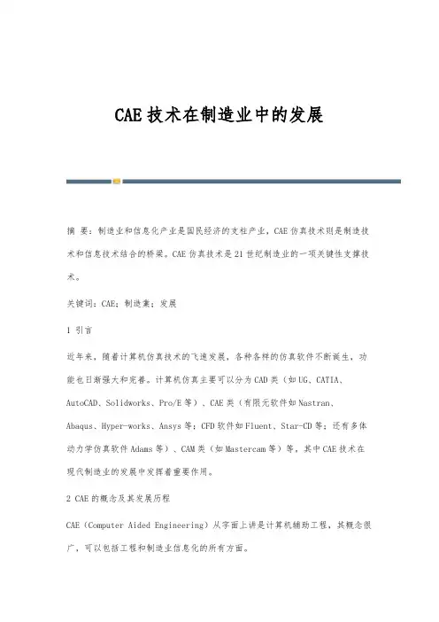 CAE技术在制造业中的发展