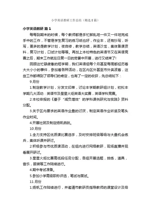 小学英语教研工作总结（精选8篇）