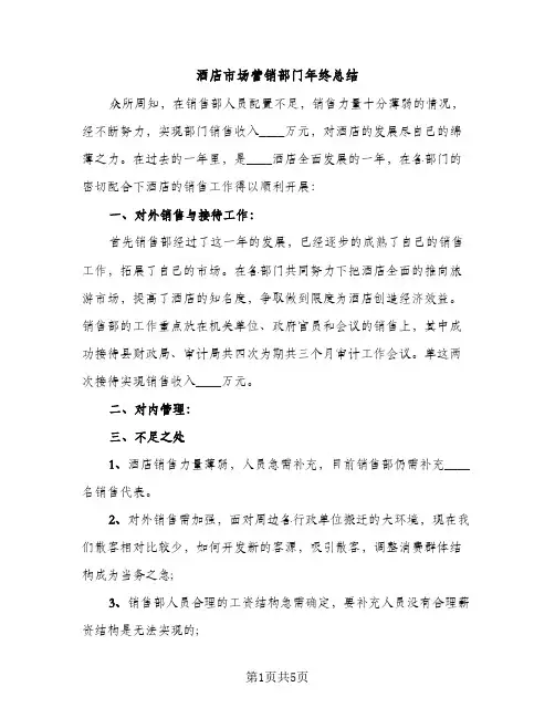 酒店市场营销部门年终总结（2篇）