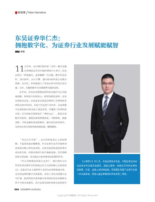 东吴证券华仁杰：拥抱数字化，为证券行业发展赋能赋智