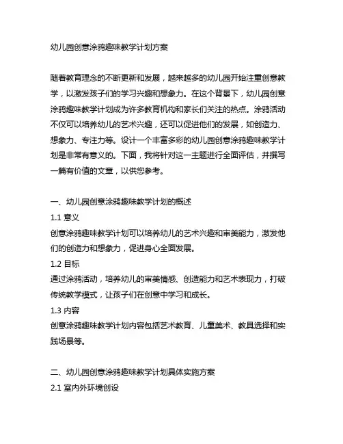 幼儿园创意涂鸦趣味教学计划方案