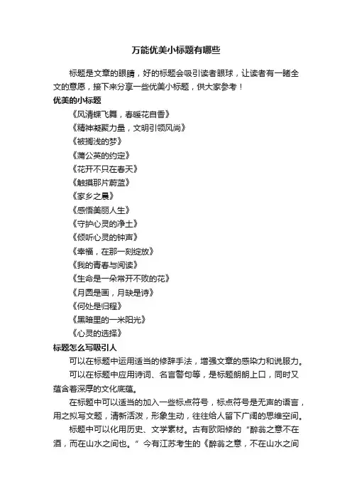 万能优美小标题有哪些