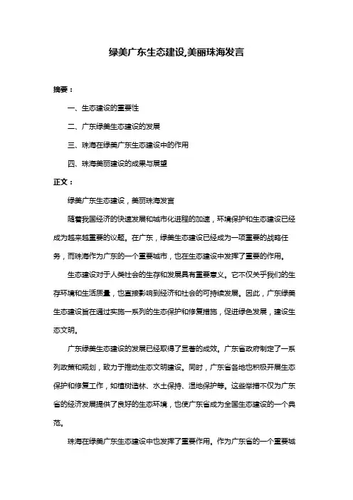 绿美广东生态建设,美丽珠海发言