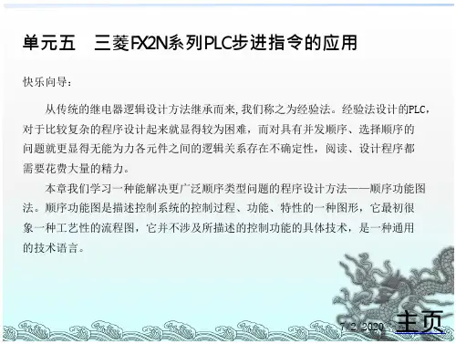 单元五  三菱FX2N系列PLC步进指令的应用