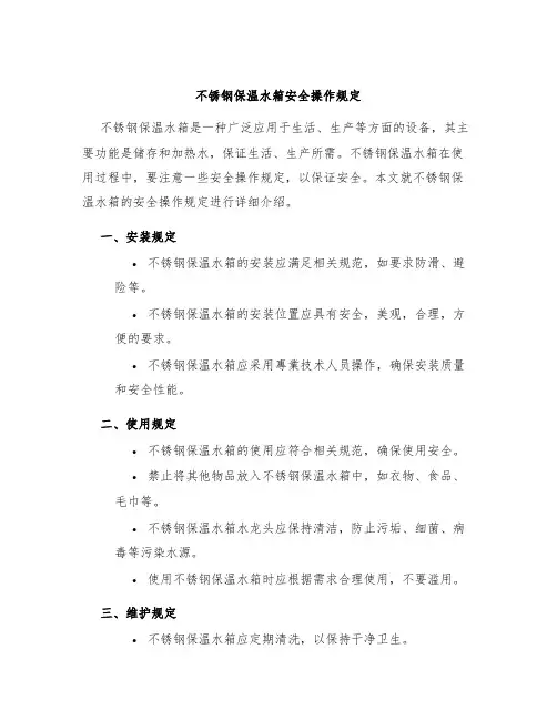 不锈钢保温水箱安全操作规定