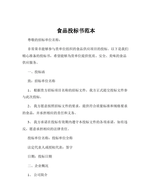 食品投标书范本