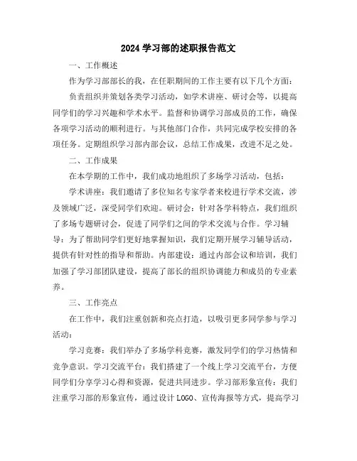 2024学习部的述职报告范文