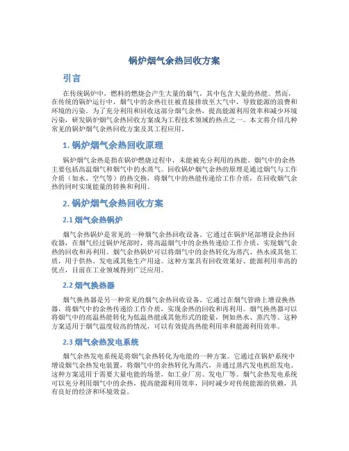 锅炉烟气余热回收方案