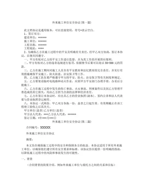 外来施工单位安全协议精选3篇