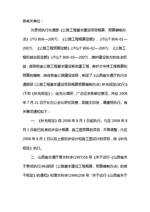 山西省公路工程基本建设项目概算预算编制办法补充规定试行