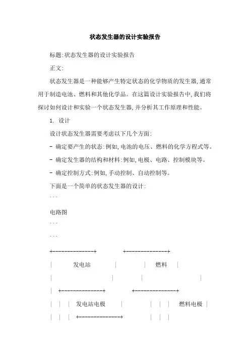 状态发生器的设计实验报告