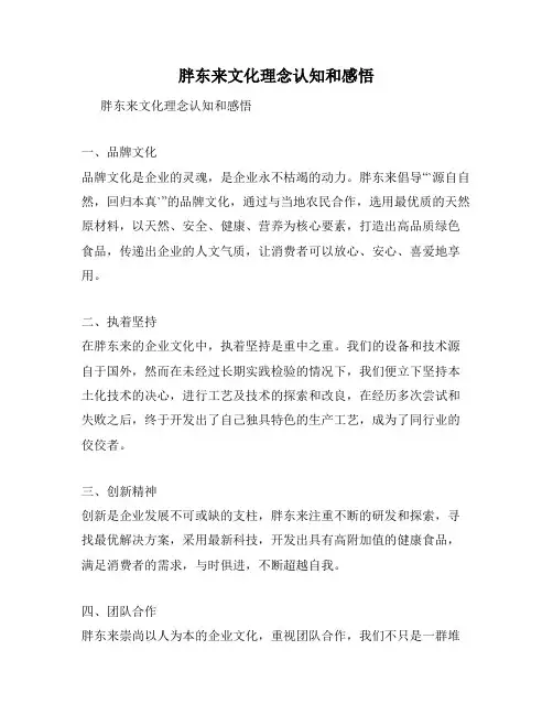 胖东来文化理念认知和感悟
