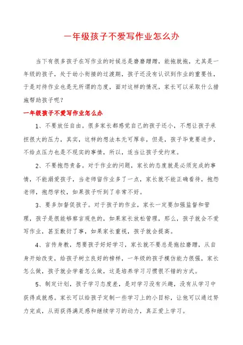 一年级孩子不爱写作业怎么办
