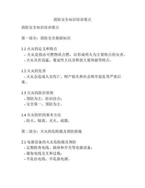消防安全知识培训要点