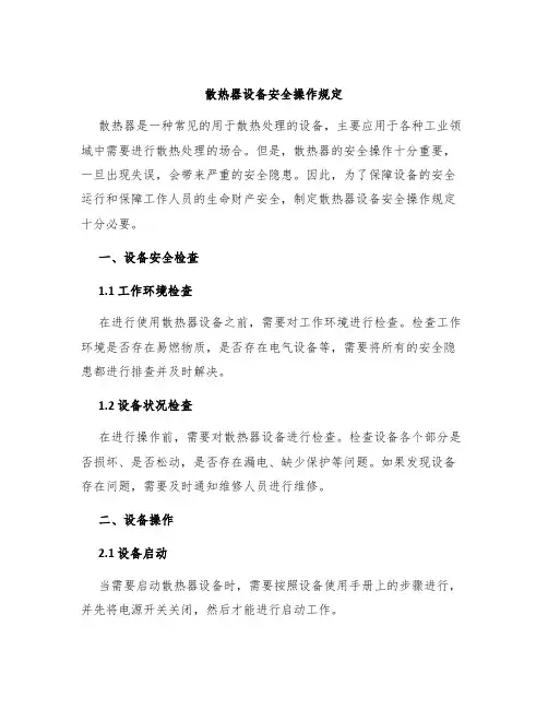 散热器设备安全操作规定