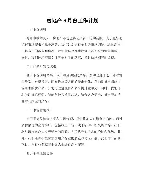 房地产3月份工作计划