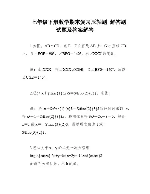 七年级下册数学期末复习压轴题 解答题试题及答案解答