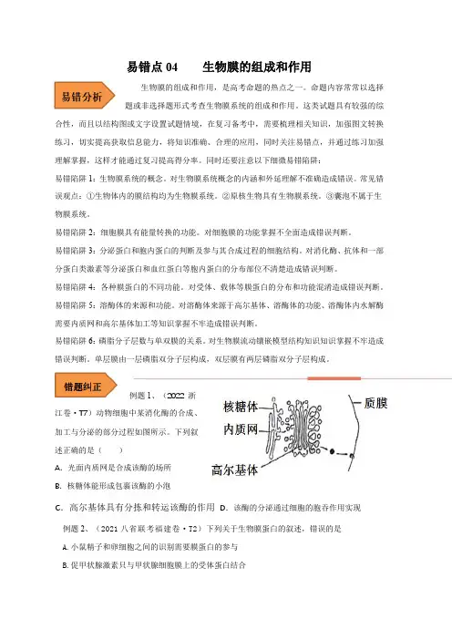备战2023年高考等级考生物考试易错题(全国通用)精练04 生物膜的组成和作用(含详解)