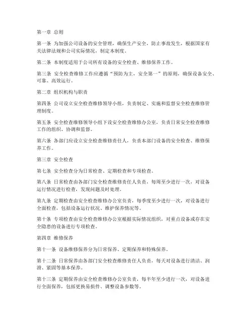 安全检查维修管理制度