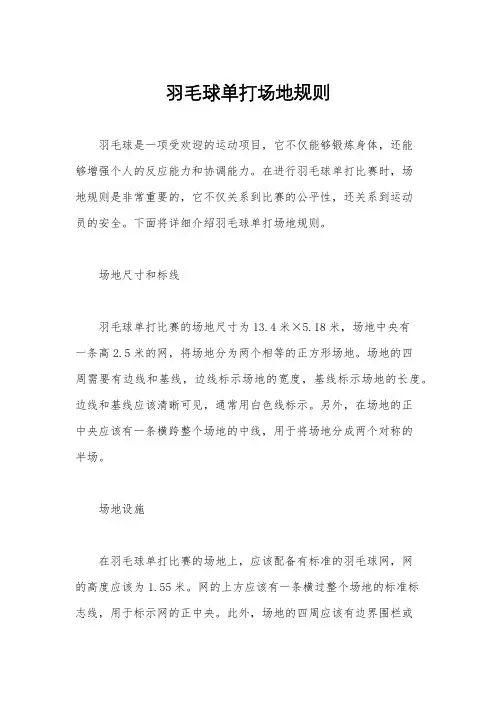 羽毛球单打场地规则