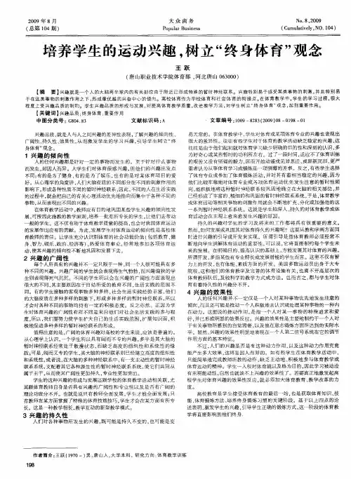 培养学生的运动兴趣,树立“终身体育”观念