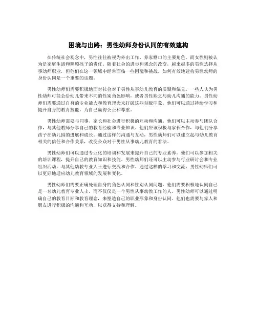 困境与出路：男性幼师身份认同的有效建构