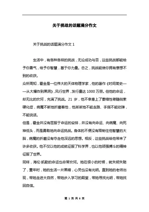 关于挑战的话题满分作文