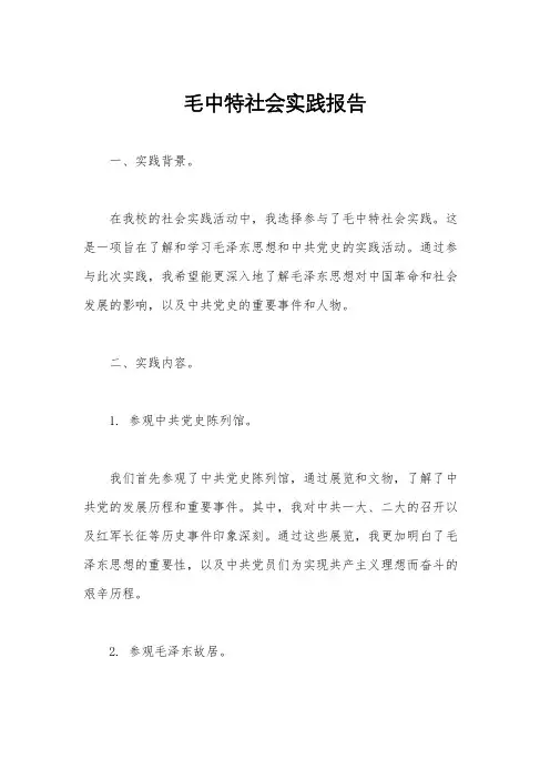 毛中特社会实践报告