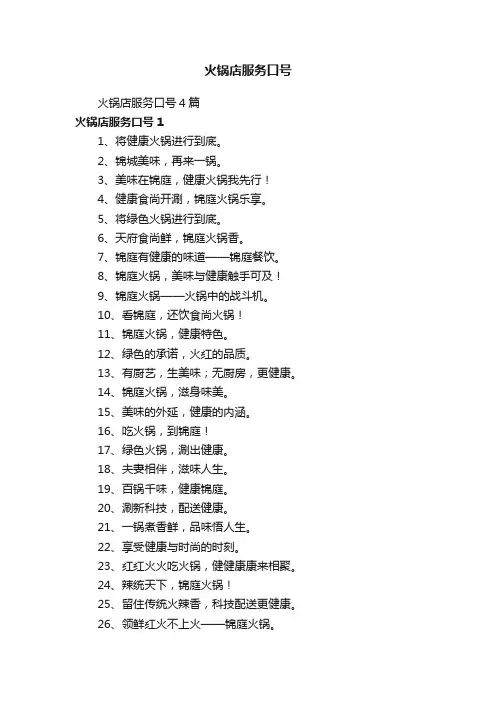 火锅店服务口号4篇