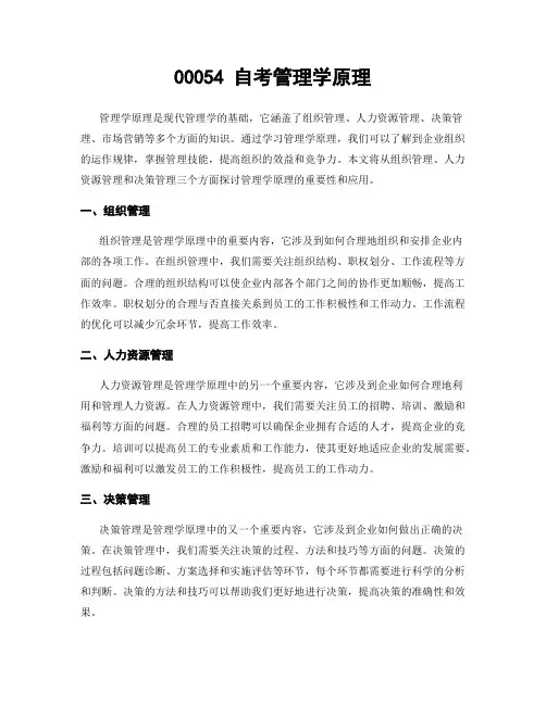 00054 自考管理学原理