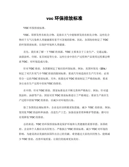 voc环保排放标准
