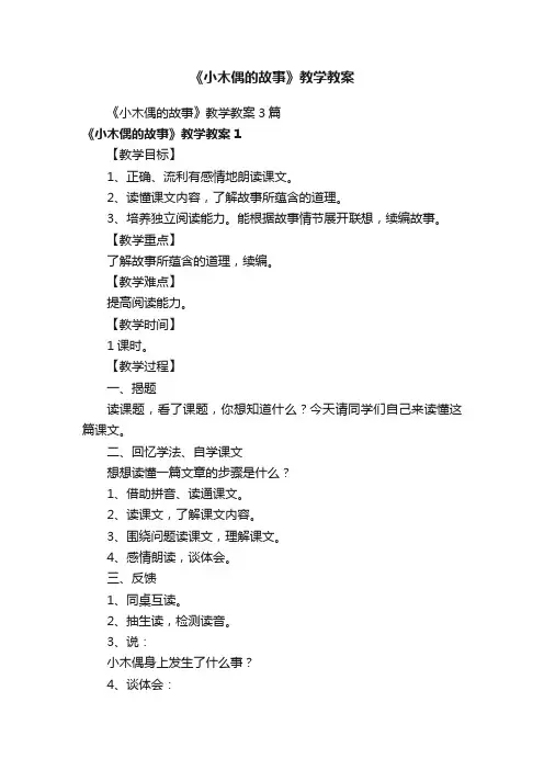 《小木偶的故事》教学教案