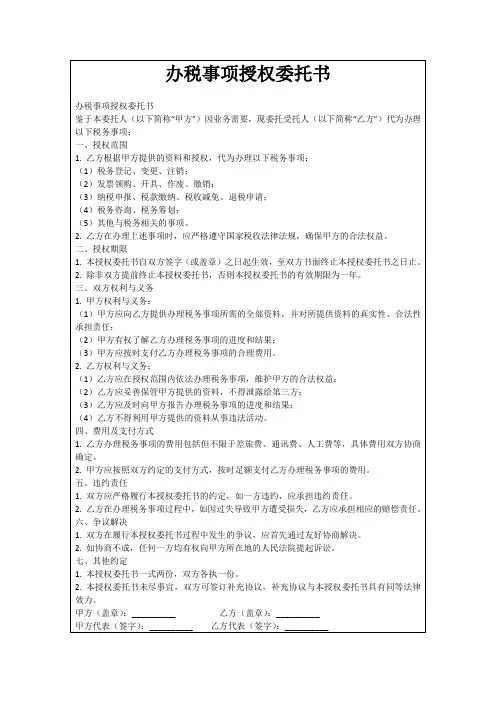 办税事项授权委托书