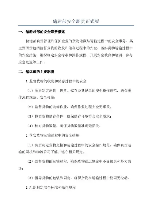 储运部安全职责正式版